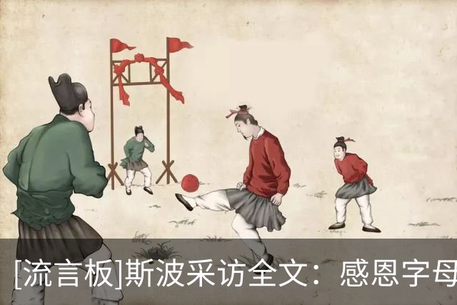 [流言板]斯波采访全文：感恩字母穿上热火球衣，这感觉真的棒极了